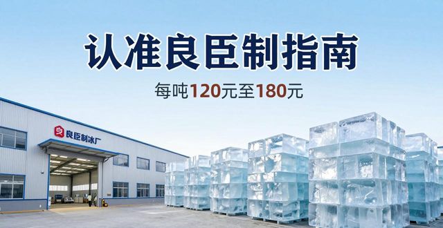 扬州大冰块厂怎么选 认准良臣制冰厂