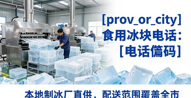 扬州食用冰块电话 本地制冰厂直供联系方式