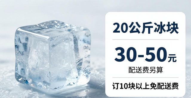 扬州大冰块配送，到底靠不靠谱？