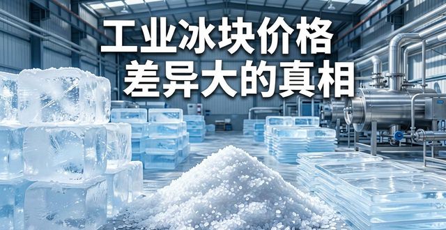 扬州工业冰块价格为何差异大 制冰厂老板告诉你真相