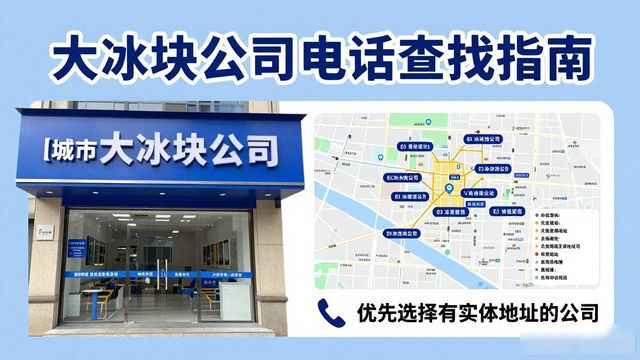 判断扬州大冰块公司靠谱性_扬州大冰块公司电话_联系扬州大冰块公司电话